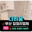 엄궁동 강림요양병원 앞 | 부산 사상구 집정리업체, 폐가구 · 생활폐기물 일괄 수거 처리