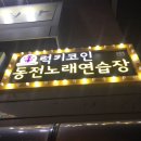 럭키노래연습장 이미지