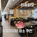 최씨화로 | 수원 생갈비 맛집 추천! 청첩장 모임으로 다녀온 최씨화로 서수원본점 솔직 후기
