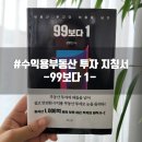 99보다 1 김형민 지음 수익용 부동산 투자 이야기 재태크책