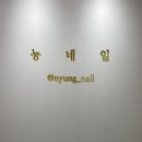 뇽네일