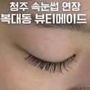 청주 속눈썹 연장 복대동 뷰티메이드. 무쌍 속눈썹 연장 후기