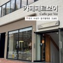 까페페르보이(Caffe per Voi) - 25141 | 까페페르보이 : 시지 욱수동 라떼, 에그타르트 맛집 리뷰