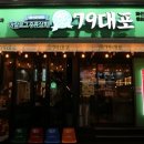79대포 안양일번가점 네이버블로그