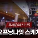 251024 2025-2026 뮤지컬 데스노트 오프닝나잇 스케치 이미지