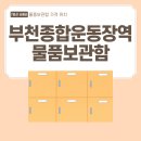 부천 종합운동장역(4번 출구) 이미지