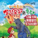 빨간모자와 늑대 이미지