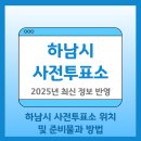 초이동 행정복지센터 2층 | 2025년 하남시 사전투표소 위치 및 기간, 준비물 및 참여 방법