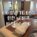 항공세탁 | 타이항공 비즈니스 후기 | 기내식 좌석 | 인천 방콕 TG653