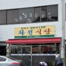 화원공설시장 | 경산역 경산시장 로컬맛집 화원식당 메뉴 주차정보