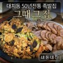그때그집 | 대치동 족발 맛집 50년 전통 그때그집! 내돈내산 후기