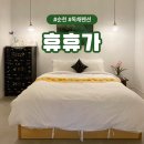 순천 여행 문화의거리 독채펜션 한옥 감성숙소 휴휴가