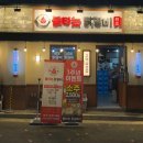 원조불타는닭갈비 이미지