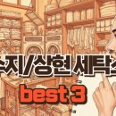 홈타운세탁소