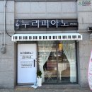 누리피아노교습소