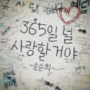 365일 널 사랑할거야 - 순순희 이미지