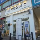 공일돈까스 인천주안점 | 주안역 맛집, 경양식 돈까스 가성비 좋은 공일돈까스 인천주안점