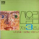 산울림 제3집 [내 마음] (1978) 이미지