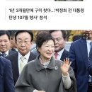 박근혜 "모든 국민 한마음으로 뭉치면 이겨내지 못할 것 없어" 이미지