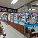 태양이네횟집