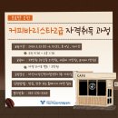 커피 바리스타 2급 과정(주말) 이미지