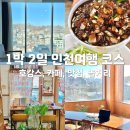 참외전로59번길 | 지하철 인천역 1박 2일 여행 코스 : 차이나타운 근처 먹거리 놀거리 호캉스 즐기기 / 호텔, 카페, 맛집...