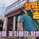 꽃차창업을 위한 매장 탐방 조회수 3.3천회 2년 전 이미지