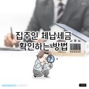 집주인 체납세금 확인하는 방법 이미지