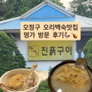 명가 | 여름 몸보신음식 누룽지오리백숙 추천, 오정구 명가 방문후기