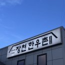 산호대로43길3R-2 | 구미 산동맛집 한우의 끝판왕 장천한우촌