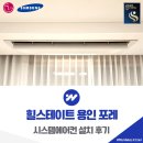 포레가 | 힐스테이트 용인 포레 시스템에어컨 설치 후기