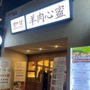 양마담 청량리점 | 청량리역 맛집 깔끔한 양고기 전문점 '양마담' 추천 후기