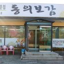 동의보감숯불갈비 이미지