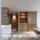 와인메타 | 부산인테리어업체 클레버인테리어 벽산e-메타폴리스 33평 리모델링