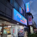 [부산]광안리 물회 맛집 추천_구명애포항물회