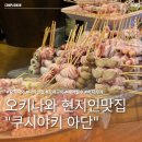 아단아 | [오키나와 나하 맛집] 현지인 감성 폭발! 직접 고르는 꼬치구이 전문 이자카야 '쿠시야키 아단' 솔직 후기