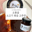 오룡골 | 100%국산재료사용한 오룡골 소고기볶음고추장 추천 후기