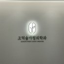 가정 | 고덕숲가정의학과 (진료후기, 진료항목, 예약방법, 365 진료, 평택)