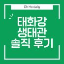 태화강 | 울산 아이랑 가볼만한곳 태화강 생태관 후기 (주차·입장료·관람순서 총정리)