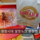 명랑시대 쌀 핫도그 문정점