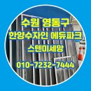 한양파크 | 수원 영통 방충망 한양수자인 에듀파크 스텐미세망 교체 후기