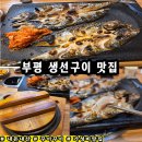 꾸이꾸이점 | 부평 생선구이 맛집 꾸이꾸이 / 주차 메뉴 내돈내산 솔직후기