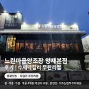 (주)유공 | 양재시민의숲역 맛집 느린마을양조장 양재본점 후기 | 수제막걸리 무한리필