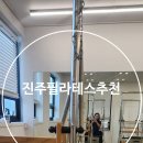 소도구필라테스 | 진주 필라테스 그룹 레슨 솔직한 후기와 추천하는 이유