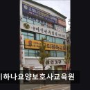 [구미 요양원/추천/후기/가격] 구미하나요양보호사교육원 구미하나요양보호사교육원, 친절한 서비스로 인기