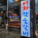 이화참숯갈비 이미지