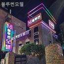 블루썬모텔