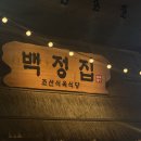 장지역 고기집 추천 :: 문정동 하비오 삼겹살 맛집 백정집 후기