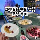 서울 | 그랜드 하얏트 서울 조식 후기｜리뉴얼된 더 테라스 키친, 호텔럭스 예약 혜택까지
