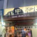 강서구 고기 맛집, 주인장 또또또간집 사또주먹고기 내돈내산 솔직후기